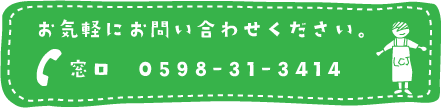 お気軽にお問い合わせください。窓口：0598-31-1554