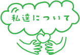私達について