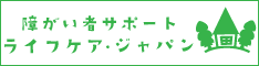 株式会社ライフケア・ジャパン
