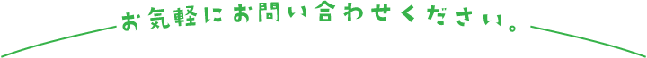 お気軽にお問い合わせください