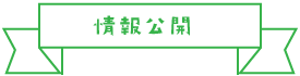 情報公開
