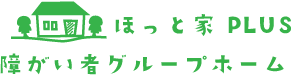 障がい者グループホーム ほっと家PLUS