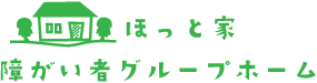 障がい者グループホーム ほっと家