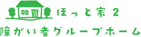 障がい者グループホーム ほっと家2