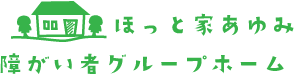障がい者グループホーム ほっと家あゆみ