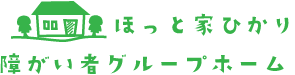 障がい者グループホーム ほっと家ひかり