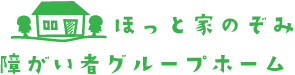 障がい者グループホーム ほっと家のぞみ