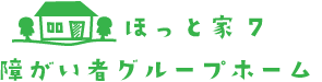 障がい者グループホーム ほっと家7