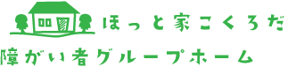 障がい者グループホーム ほっと家こくろだ