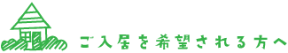 ご入居を希望される方へ