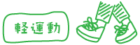 軽運動