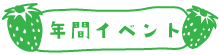 年間イベント