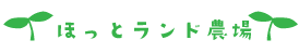 ほっとランド農場