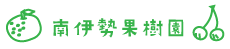 南伊勢果樹園