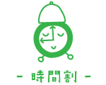 時間割