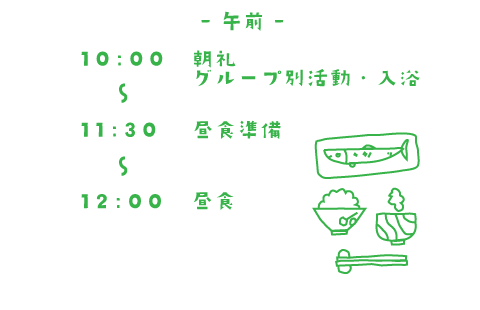 午前 10:00~朝礼 グループ別活動・入浴 11:30~昼食準備 12:00~昼食