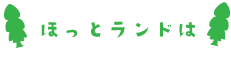 ほっとランドでは