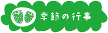 季節の行事