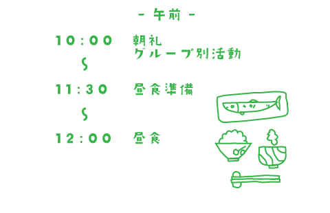 午前 10:00~朝礼 グループ別活動 11:30~昼食準備 12:00~昼食