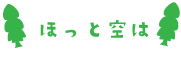 ほっと空は