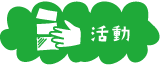 活動