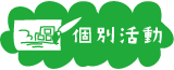 個別活動