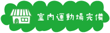 室内運動場完備