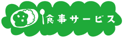 食事サービス