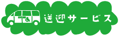 送迎サービス