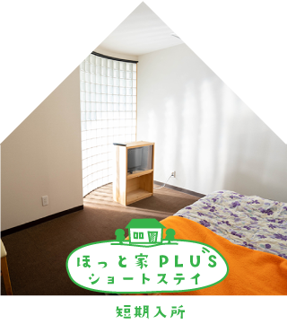 障がい者グループホーム　ほっと家ＰＬＵＳショートステイ