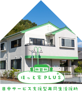 障がい者グループホーム　ほっと家ＰＬＵＳ