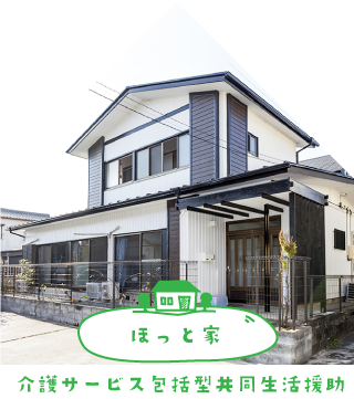 障がい者グループホーム　ほっと家