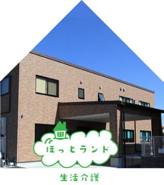 生活介護　ほっとランド