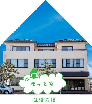 生活介護　ほっと空