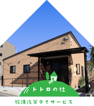 放課後等デイサービス　トトロの杜