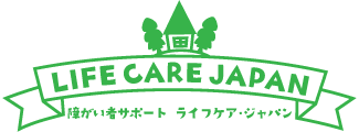 障がい者サポート　ライフケア・ジャパン