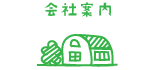 会社案内