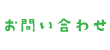 お問い合わせ