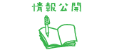 情報公開