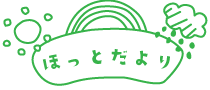 ほっとだより