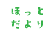 ほっとだより