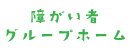 障がい者グループホーム
