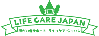 障がい者サポート　ライフケア・ジャパン