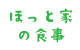 ほっと家の食事