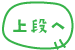 上段へ