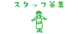 スタッフ募集
