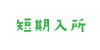 短期入所
