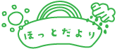 ほっとだより