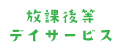 放課後等デイサービス