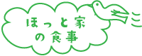 ほっと家の食事